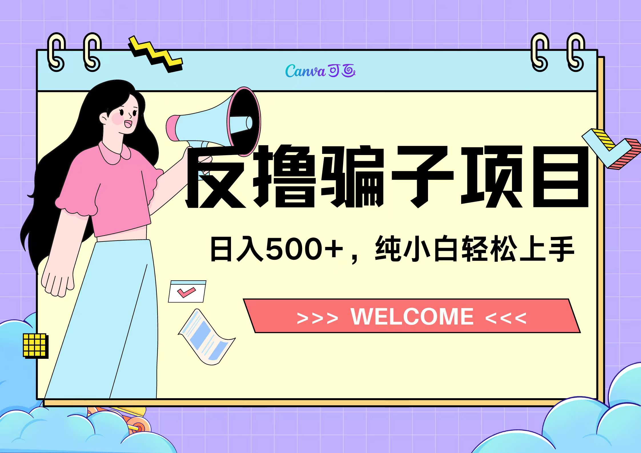 反撸骗子项目，日入500小白轻松上手-金点子优创