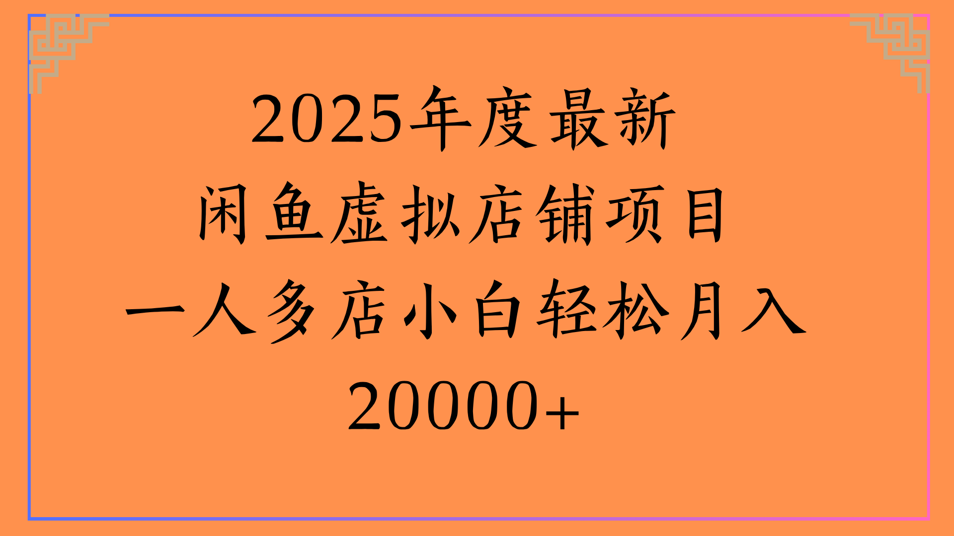 2025年度最新闲鱼虚拟店铺项目一人多店小白轻松月入20000+-金点子优创