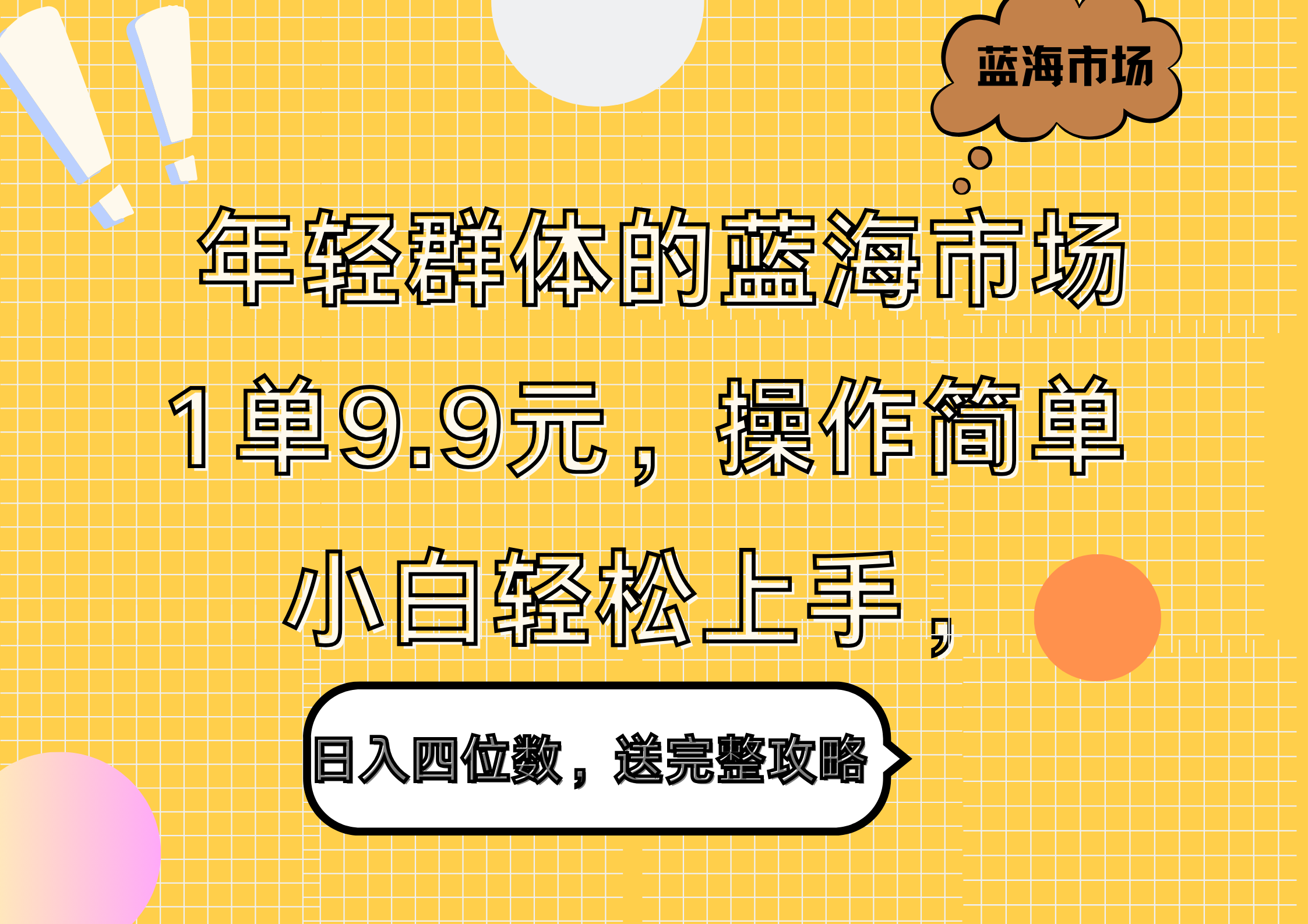 年轻群体的蓝海市场,1单9.9元,操作简单,小白轻松上手,日入四位数,送完整攻略-金点子优创