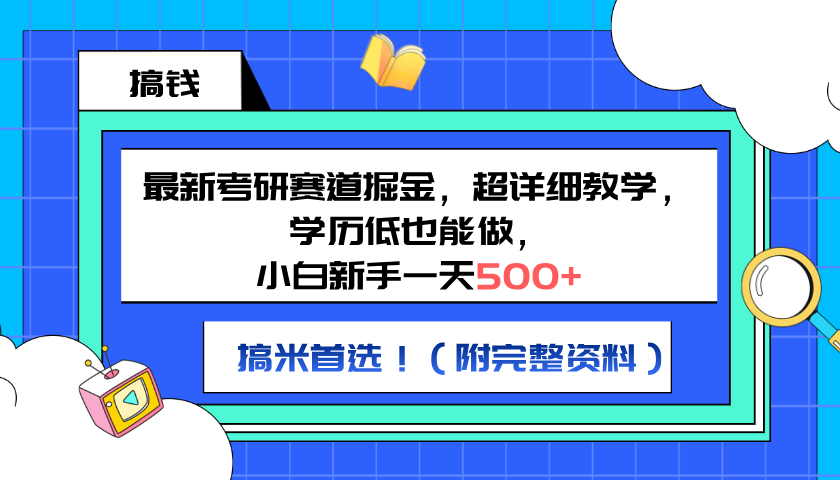 最新考研赛道掘金，小白新手一天500+，学历低也能做，超详细教学，副业首选！（附完整资料）-金点子优创