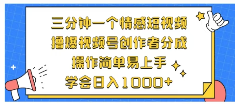 利用表情包三分钟一个情感短视频，撸爆视频号创作者分成操作简单易上手学会日入1000+-金点子优创