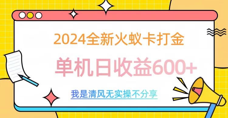 2024最新火蚁卡打金，单机日收益600+-金点子优创