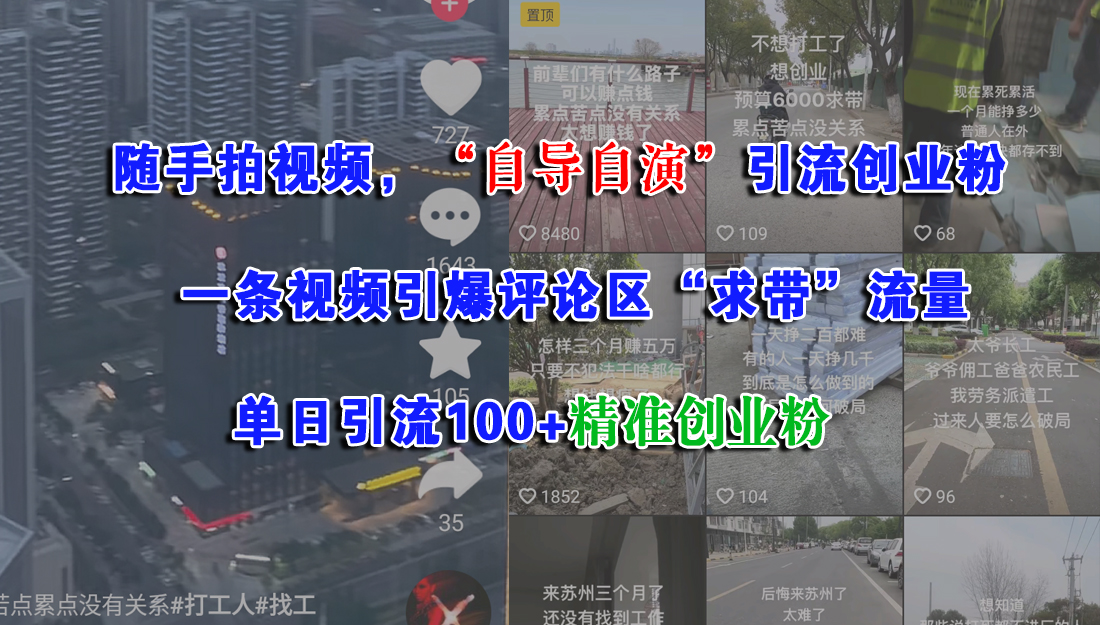 随手拍视频，“自导自演”引流创业粉，一条视频引爆评论区“求带”流量，单日引流100+精准创业粉-金点子优创