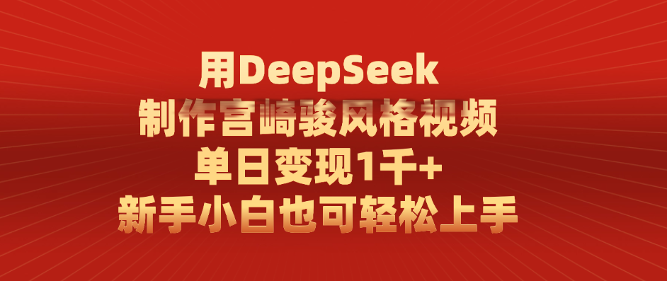 用DeepSeek制作宫崎骏风格视频， 单日变现1千+，新手小白也可轻松上手-金点子优创