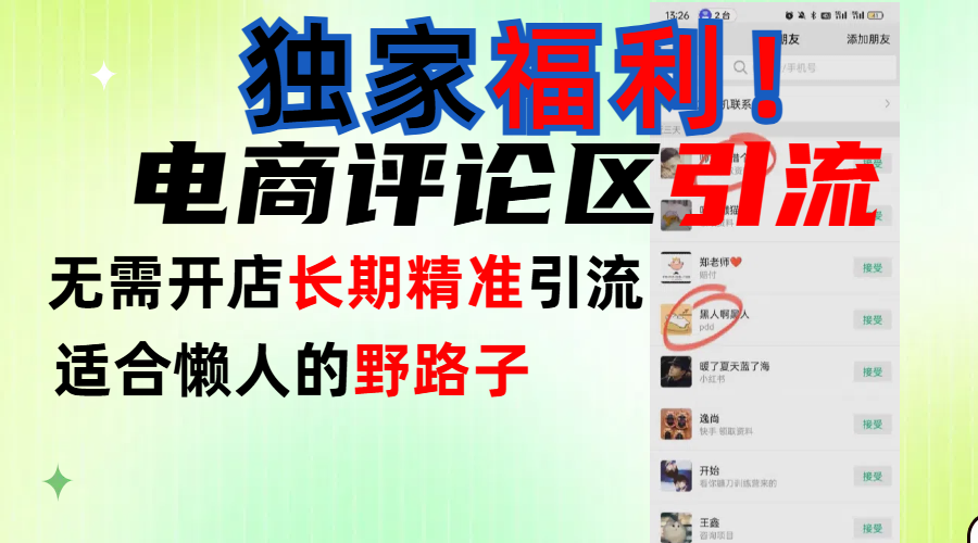 简单有效长期引流，电商评论引流法，无需开店长期精准引流，适合懒人干就完了！-金点子优创