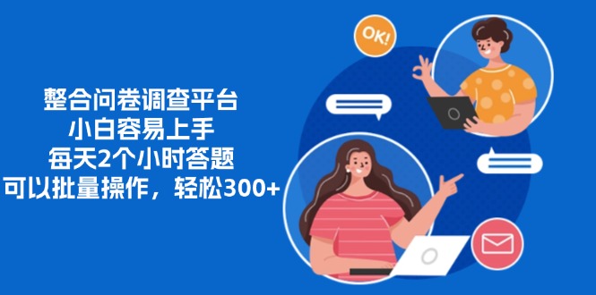 整合问卷调查平台，小白容易上手，每天2个小时答题，可以批量操作，轻松300+-金点子优创