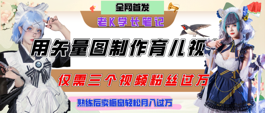 用矢量图制作育儿知识,条条爆款,每条点赞破万,实操仅需10分钟,熟练后卖橱窗育儿资料轻松过万-金点子优创