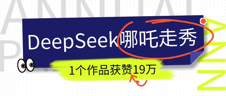 DeepSeek做抖音爆火的AI哪吒走秀视频，1个作品获赞19万+，我教你怎么做！-金点子优创