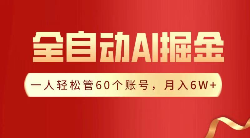 全自动AI掘金，月入6W＋-金点子优创