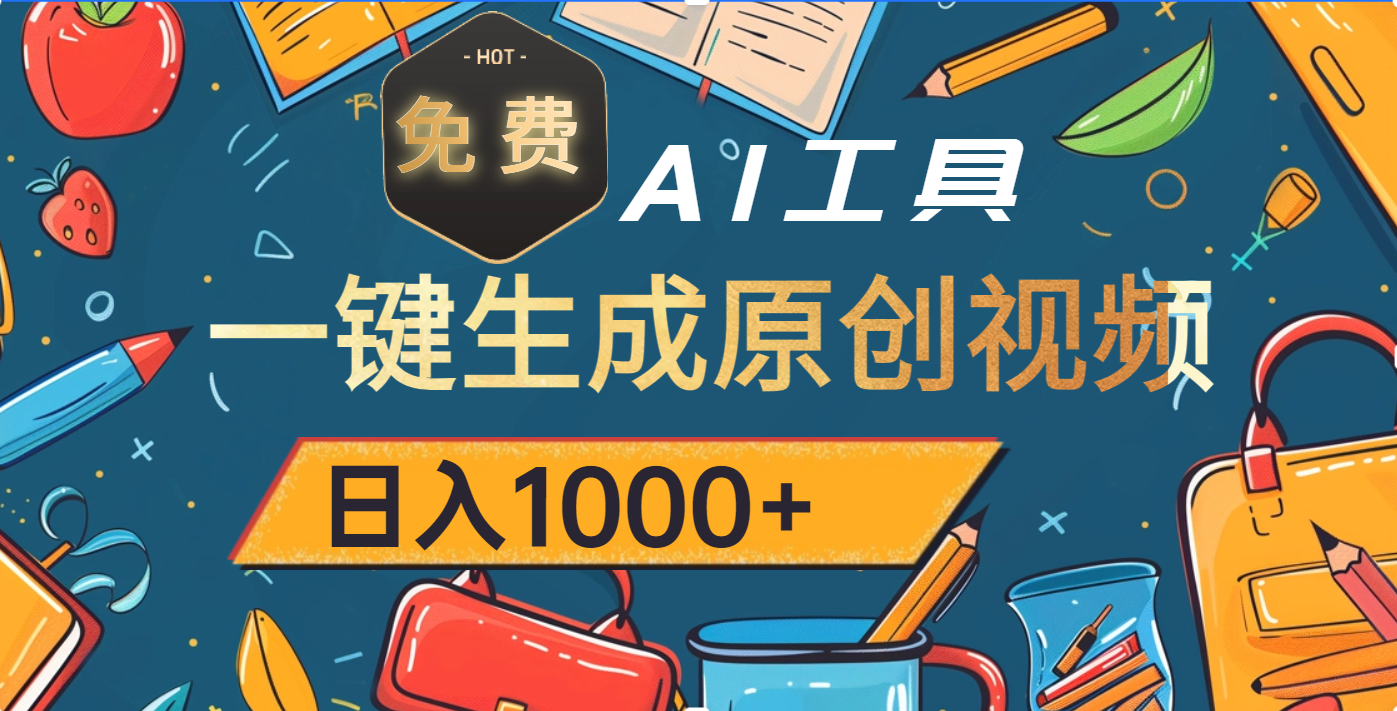 超强大的免费AI工具，一键生成原创视频，日入1000+-金点子优创
