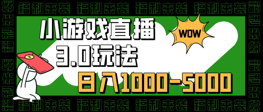 小游戏直播3.0玩法，日入1000-5000，小白也能操作-金点子优创