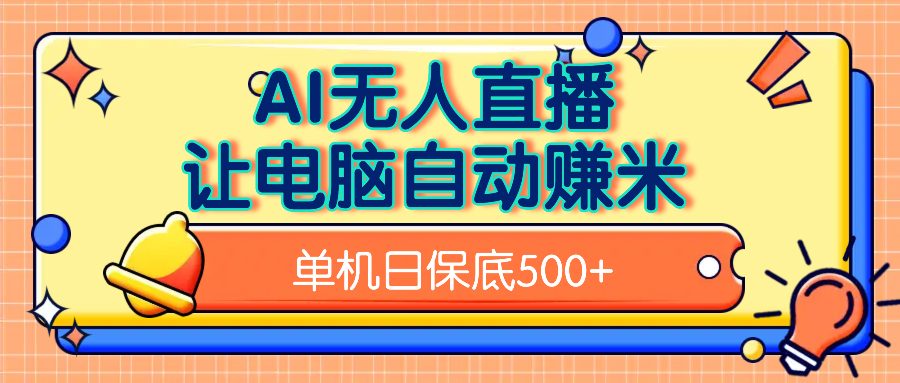 AI无人直播，单机日收益500+无需手动-金点子优创
