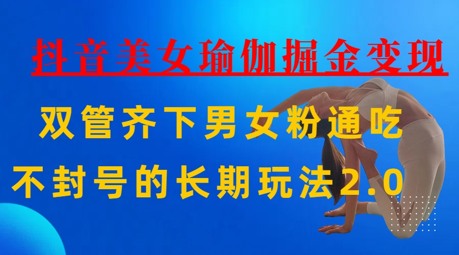 AI全自动做美女瑜伽视频，一条作品点赞10w+，3分钟一个视频，条条上热门，单月收益3万+-金点子优创