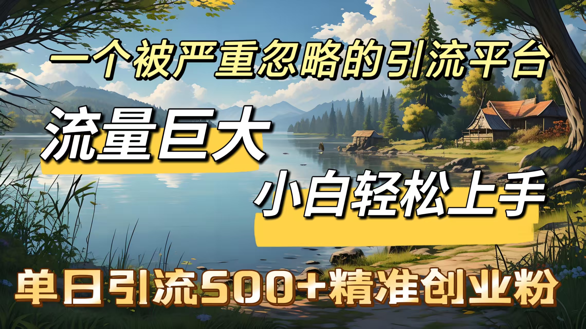 一个被严重忽略的引流平台，流量巨大，小白轻松上手，单日引流500＋精准创业粉-金点子优创