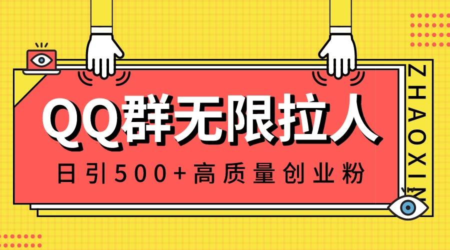 QQ群无限拉人，日引500+创业粉，快速引流建立私域群-金点子优创