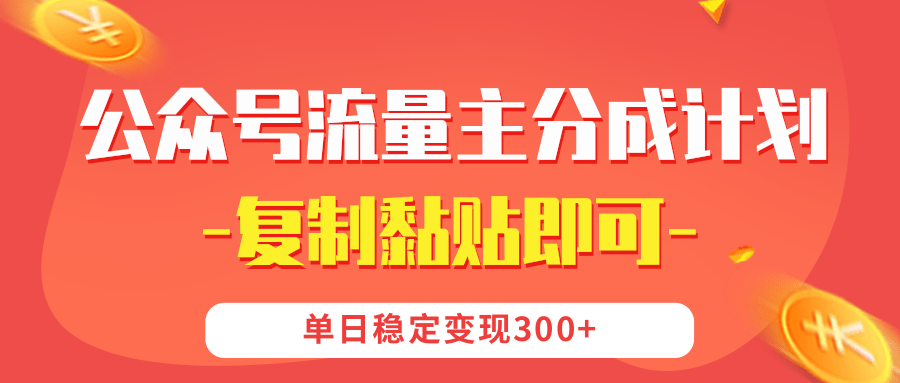 【公众号流量主分成计划】复制黏贴即可，单日稳定变现300+-金点子优创