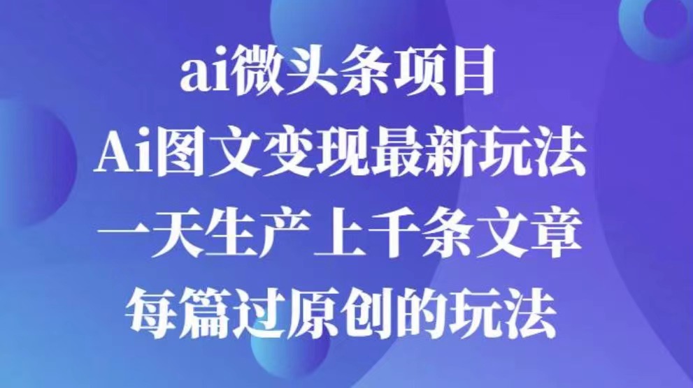 AI图文掘金项目 次日即可见收益 批量操作日入3000+-金点子优创