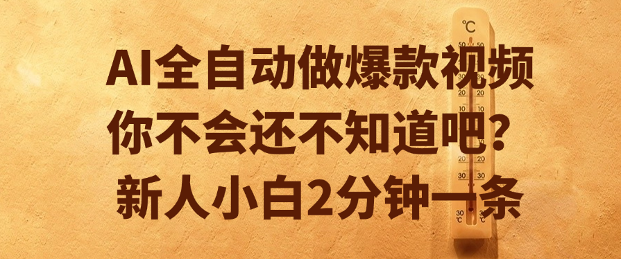 AI全自动做爆款视频，你不会还不知道吧？新人小白2分钟一条-金点子优创