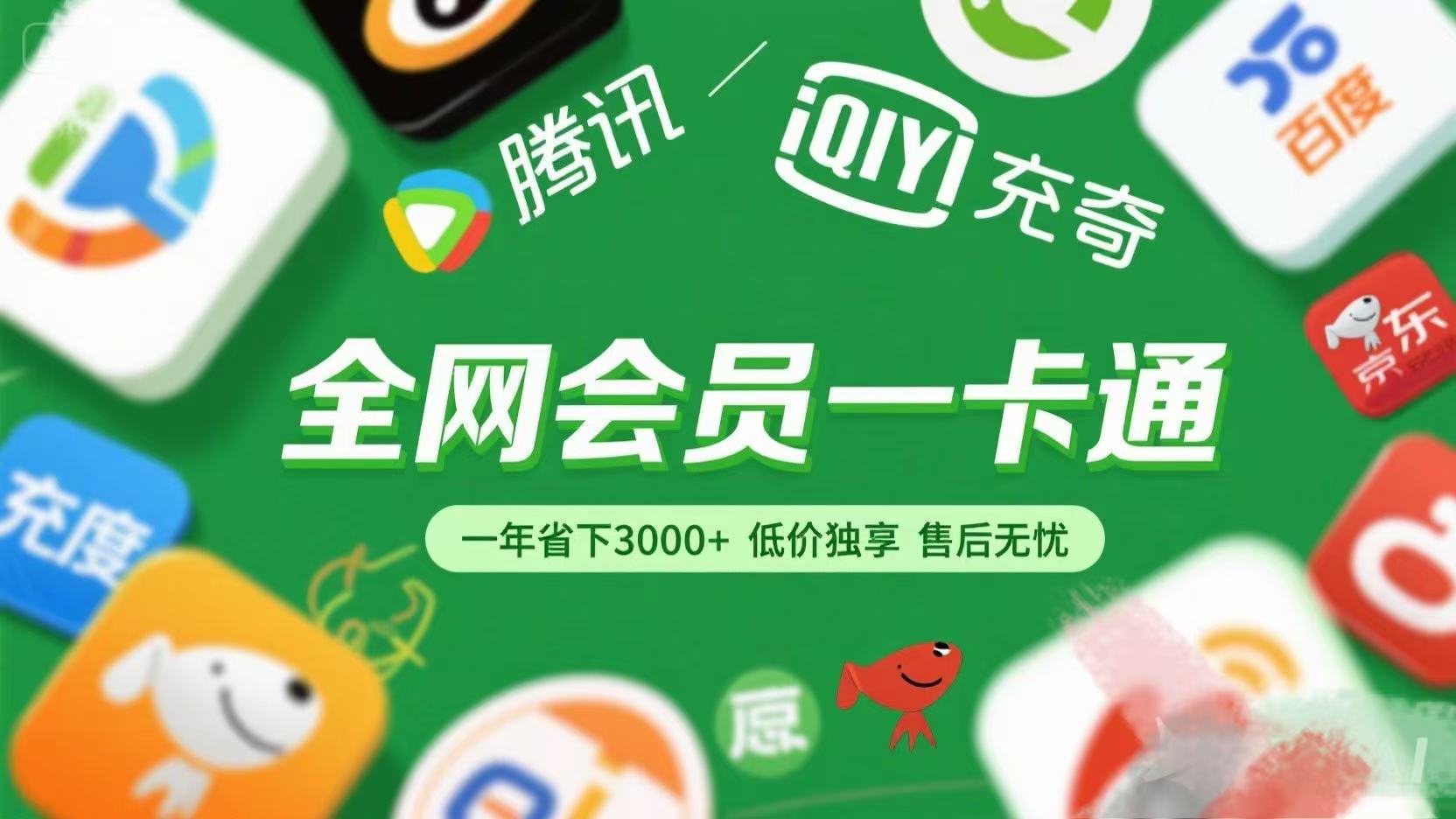 腾讯爱奇艺网易云京东百度等等+外卖红包 低价独享 绿色直充 售后无忧-金点子优创