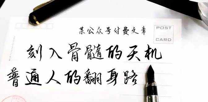某公众号付费文章：刻入骨髓的天机，揭露“普通人的翻身路” 这件通天大事-金点子优创