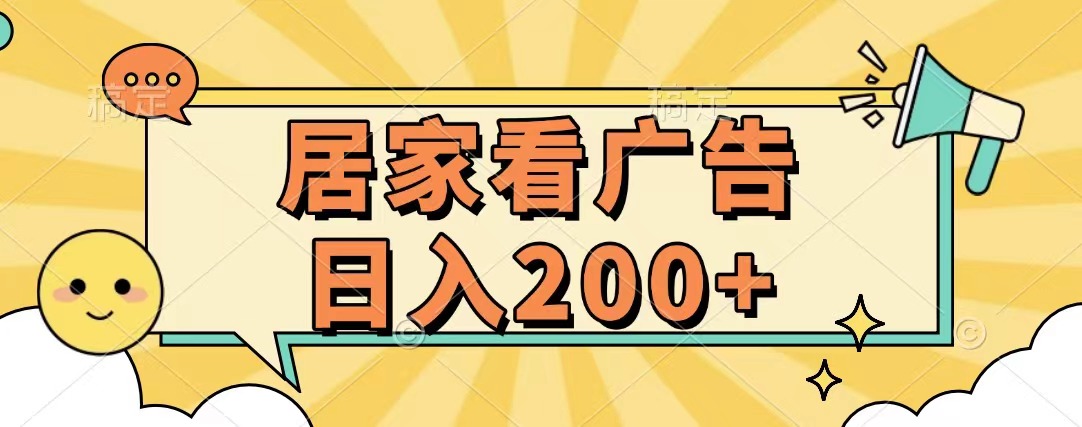 居家看广告 批量操作薅羊毛 小白也能日入200+-金点子优创