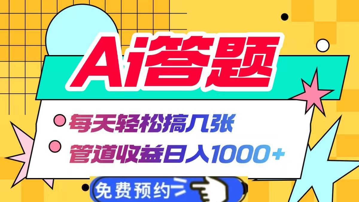 Ai答题全自动运行，每天轻松搞几张，管道收益日入1000+-金点子优创