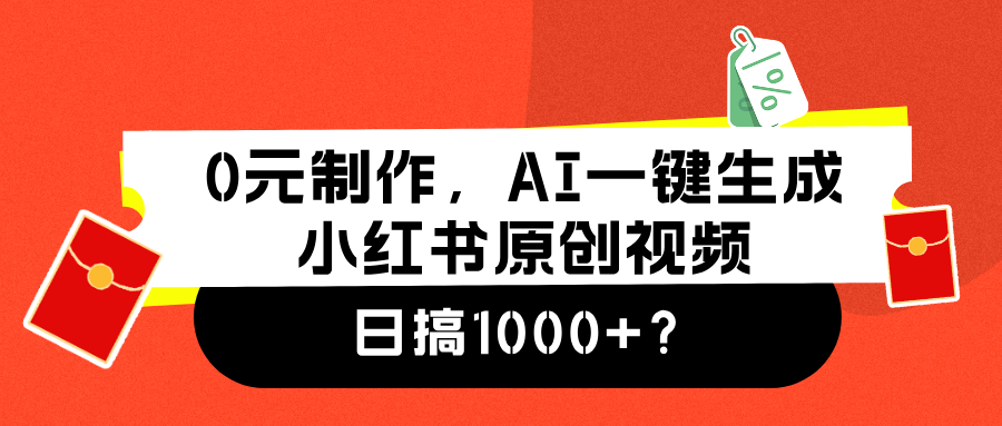 0元制作，AI一键生成小红书原创视频，日搞1000+-金点子优创