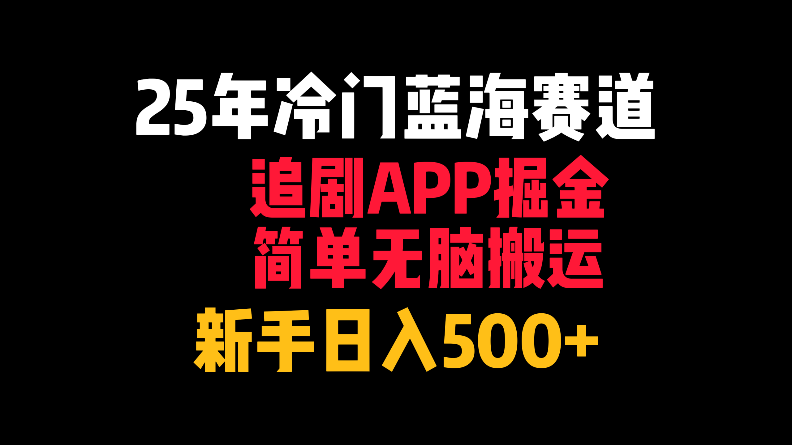 25年冷门蓝海赛道，追剧APP掘金，简单无脑搬运，新手日入500+-金点子优创