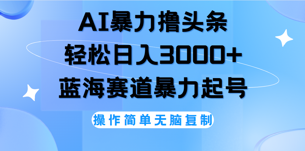 AI撸头条，当天起号，第二天见收益，轻松日入3000+无脑操作。-金点子优创