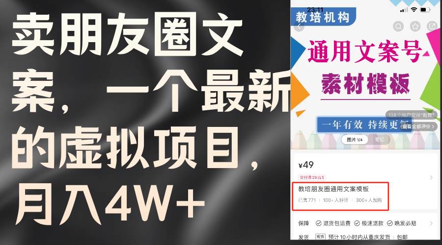 卖朋友圈文案，一个最新的虚拟项目，月入4W+（教程+素材）-金点子优创