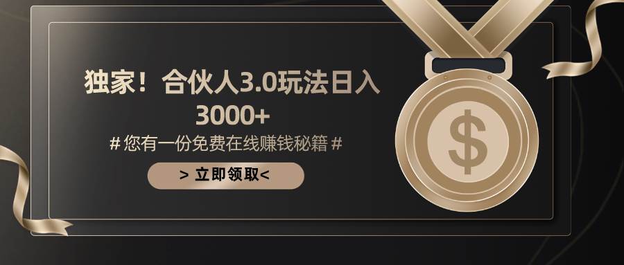 游戏合伙人3.0，日入3000+，无限扩大的蓝海项目-金点子优创