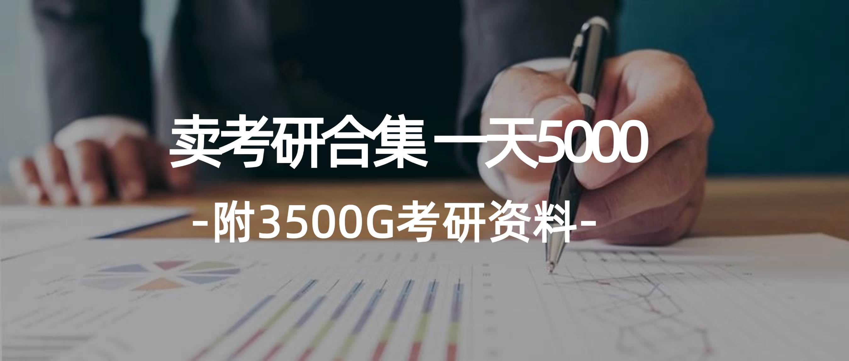 学生卖考研合集，一天收5000-金点子优创