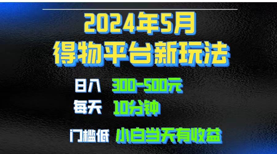 2024短视频得物平台玩法,去重软件加持爆款视频矩阵玩法,月入1w~3w-金点子优创