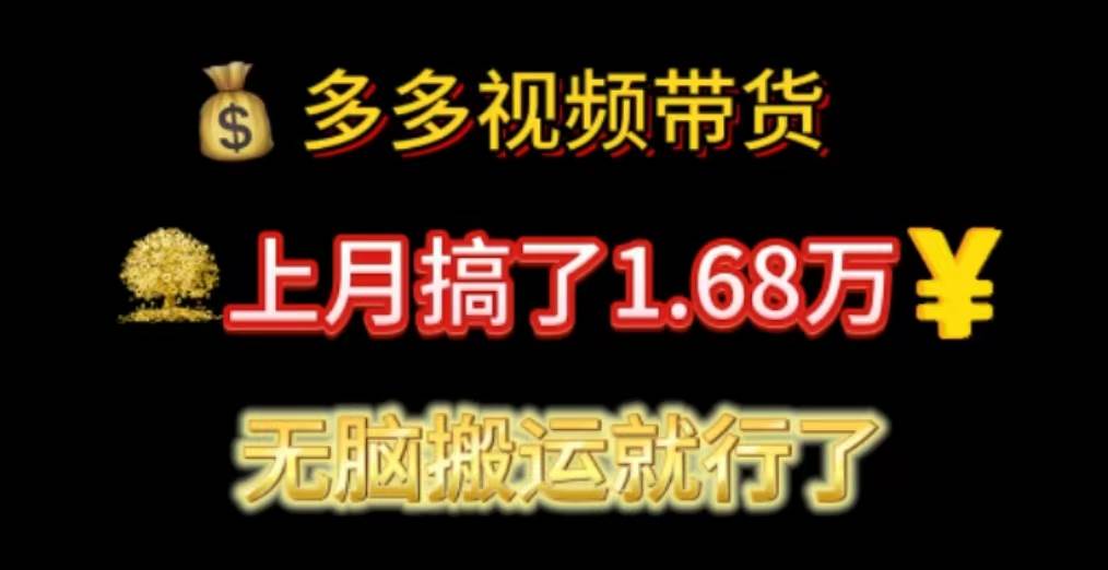 多多视频带货：上月搞了1.68万，无脑搬运就行了-金点子优创