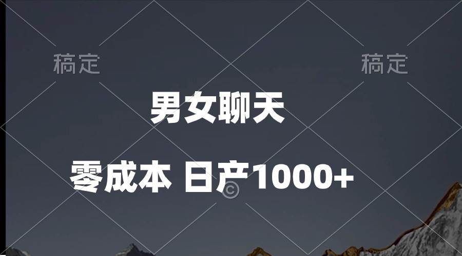 男女聊天视频，QQ分成等多种变现方式，日入1000+-金点子优创