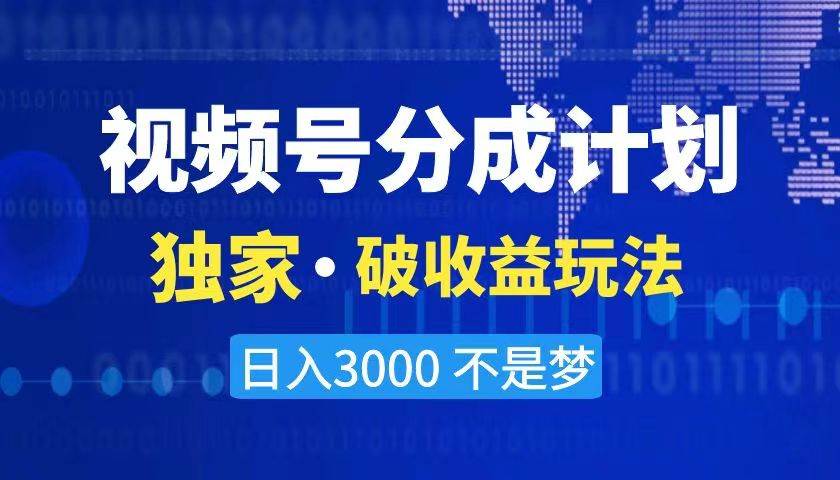 2024最新破收益技术，原创玩法不违规不封号三天起号 日入3000+-金点子优创