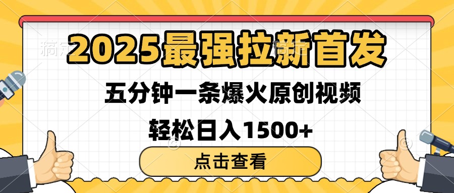 2025最强拉新首发 单用户下载7元 五分钟一条原创视频 轻松日入1500+-金点子优创