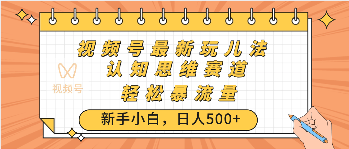 视频号爆火玩法,ai认知思维带货、简单操作,日入500+月入过万-金点子优创