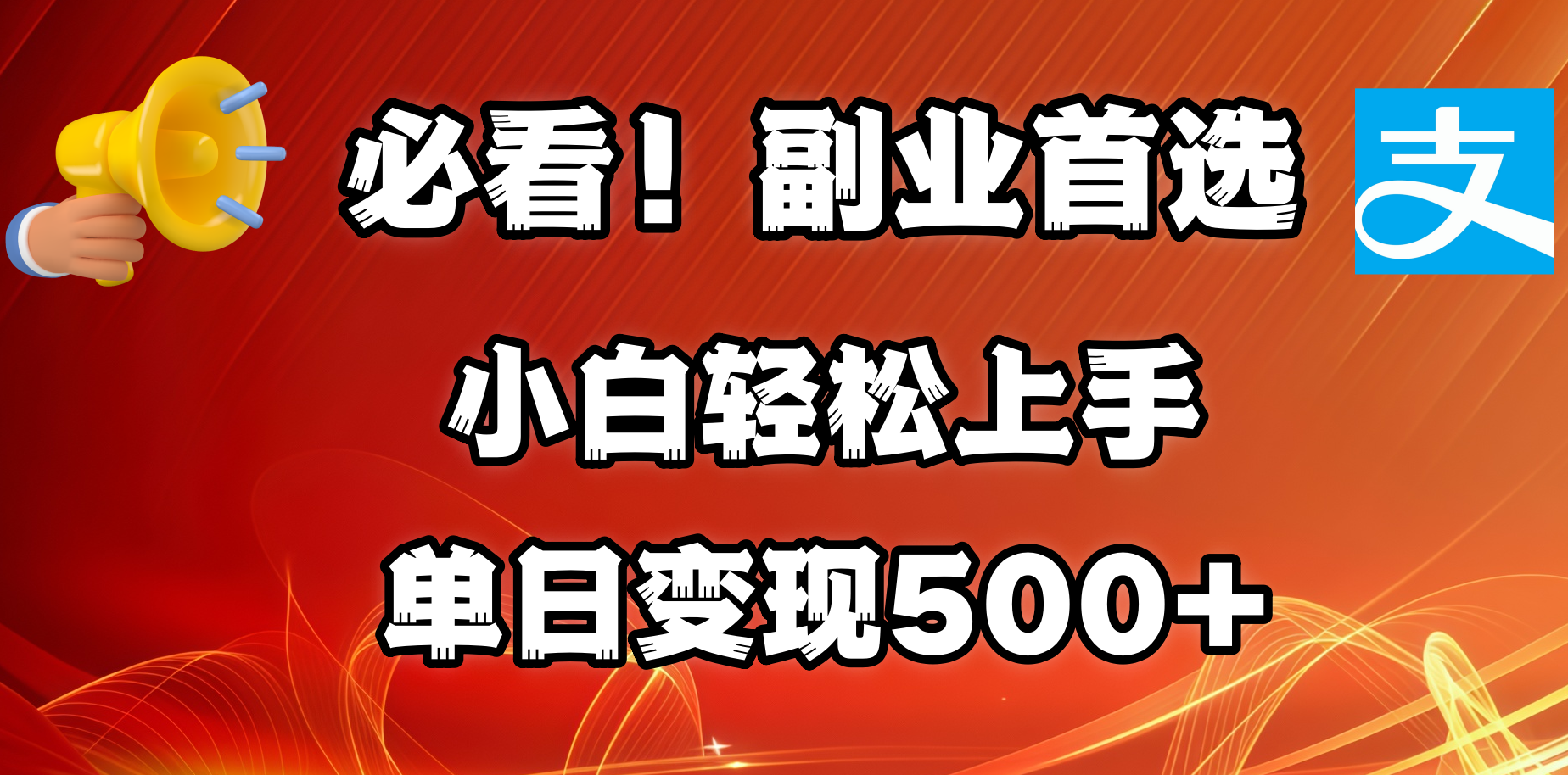 必看！副业首选！小白轻松上手。每天花1小时的时间批量搬运，单日变现500+，可矩阵放大-金点子优创