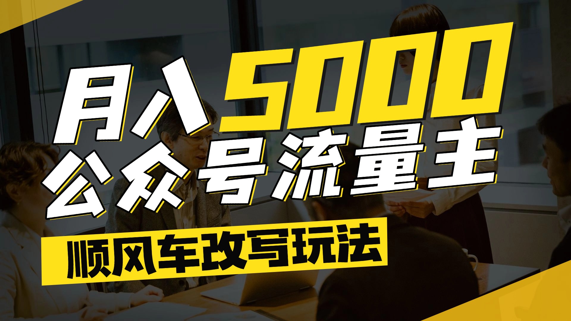 每月至少5000+，公众号流量主爆款文章顺风车改写玩法，适合全领域赛道-金点子优创