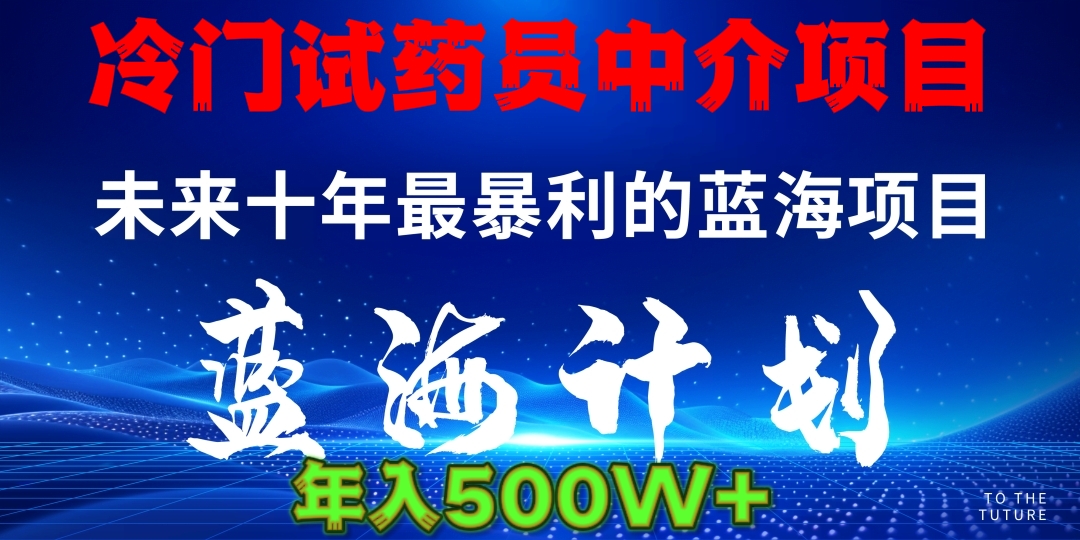 暴力冷门试药员中介日5000+-金点子优创