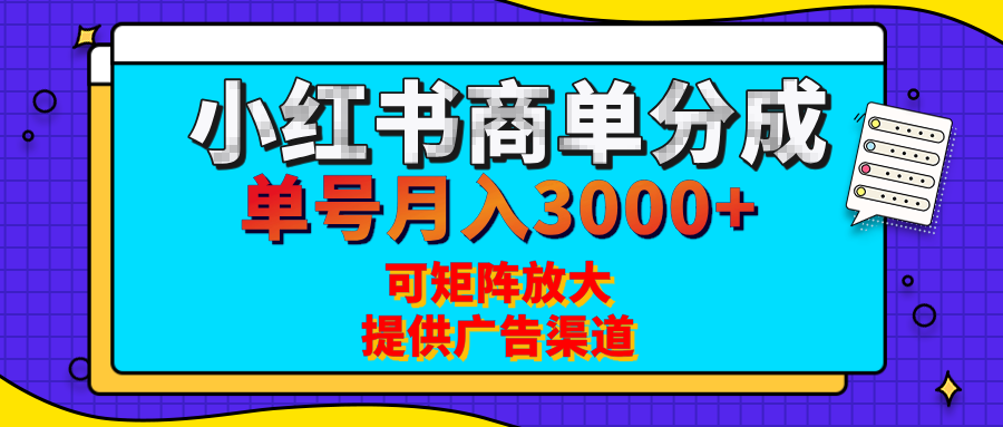 小红书商单分成计划，每天5分钟，有人单号月入3000+，可矩阵放大，长期稳定的蓝海项目-金点子优创