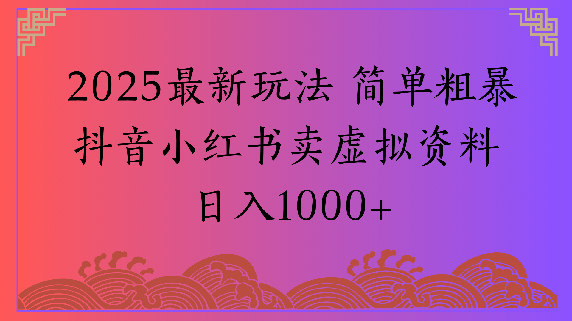 2025最新玩法 简单粗暴抖音小红书卖虚拟资料日入1000+-金点子优创