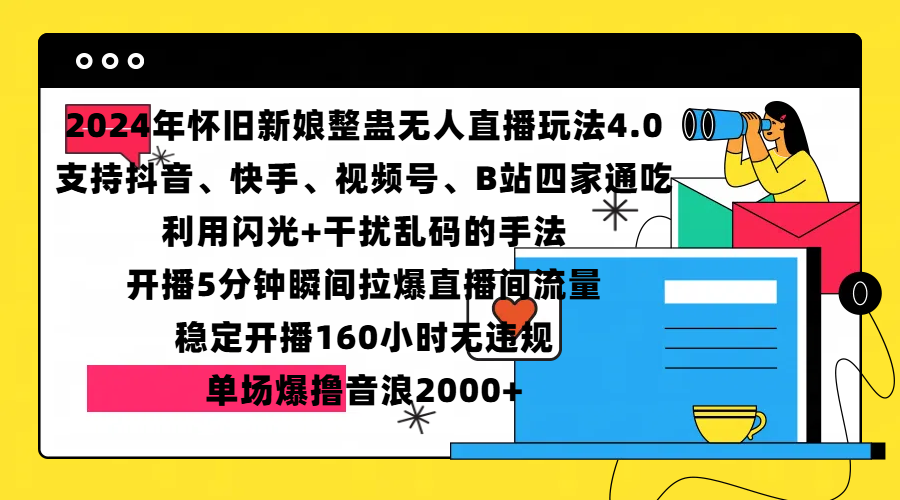 2024年怀旧新娘整蛊直播无人玩法4.0，支持抖音、快手、视频号、B站四家通吃，利用闪光+干扰乱码的手法，开播5分钟瞬间拉爆直播间流量，稳定开播160小时无违规，单场爆撸音浪2000+-金点子优创