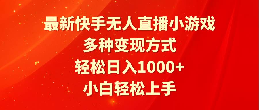 最新快手无人直播小游戏，多种变现方式，轻松日入1000+小白轻松上手-金点子优创
