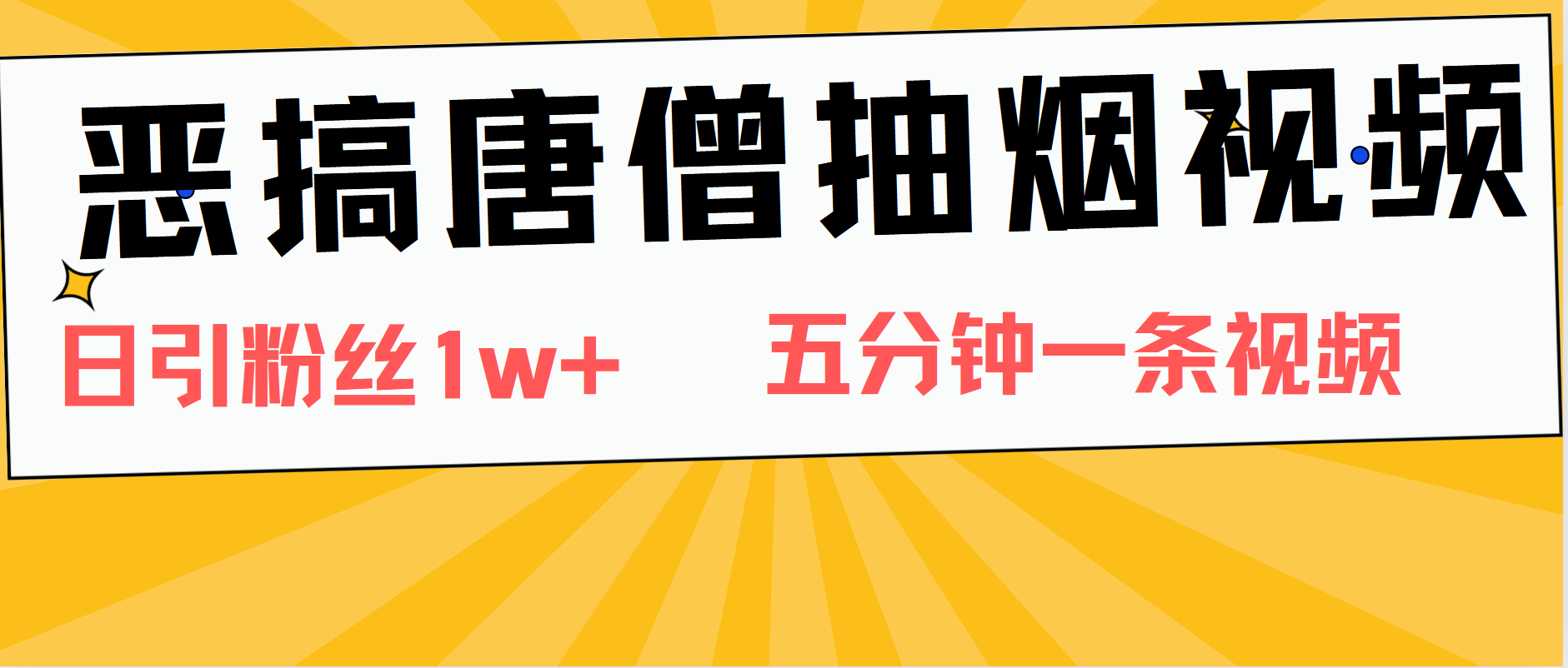 恶搞唐僧抽烟视频，日涨粉1W+，5分钟一条视频-金点子优创