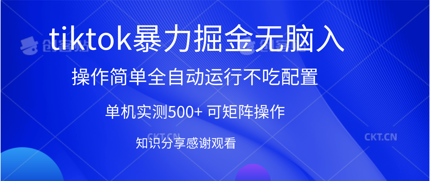 tiktok暴力掘金 单机实测500+全自动运行  可矩阵操作轻松上手 当天见收益-金点子优创