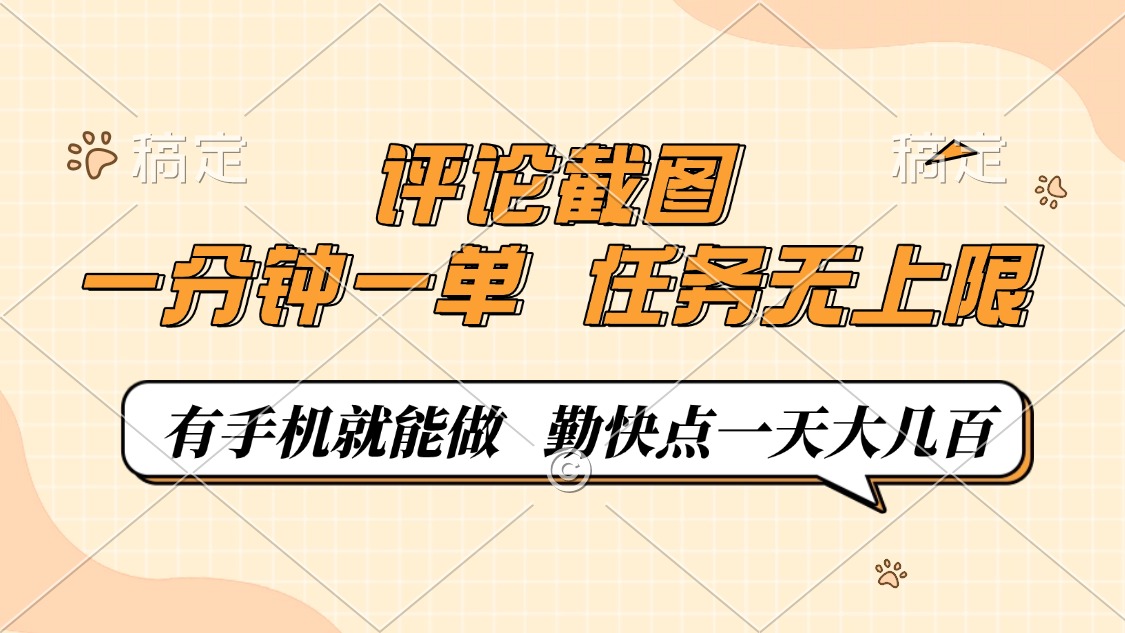 评论截图，0.5元一单，一分钟一单，有手机就能做，任务无上限，勤快点一天大几百-金点子优创
