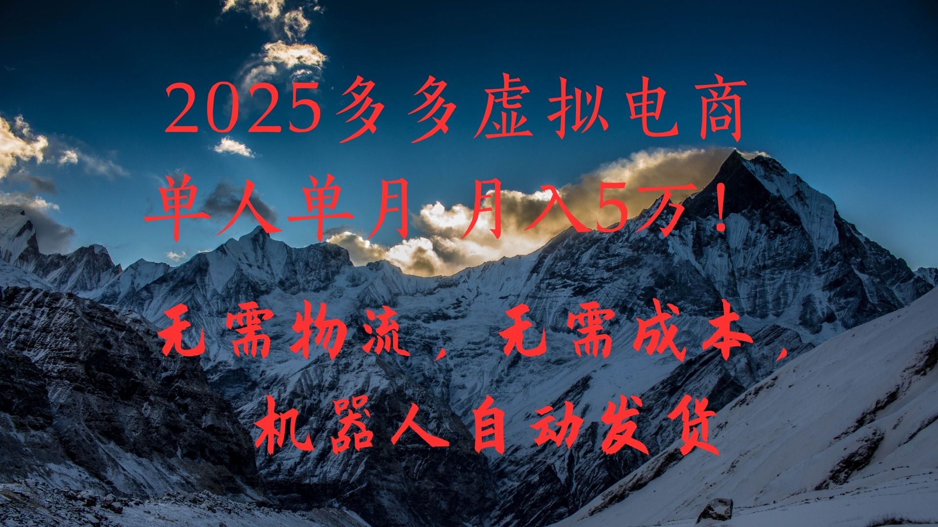 2025多多虚拟电商单人单月月入5万,无需物流,无需成本,机器人自动发货!-金点子优创