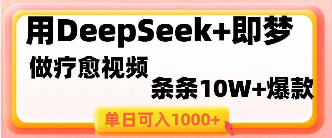 用DeepSeek+即梦做疗愈视频,条条10W+爆款,单日变现1000+-金点子优创
